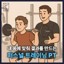 영신빌딩 | [작전동 PT] 내 몸에 맞춰 결과를 만드는 퍼스널 트레이닝/라미피트니스 트레이너 소개