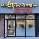 주식회사윤부동산중개법인 이미지