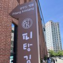 또간집 공주 김피탕 후기｜피탕김탕 먹고 당일치기 공주 여행 웨이팅 꿀팁