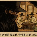 용정17(현대@) | 조선시대 간첩 활동의 모든 것 : 세종대왕의 체탐인부터 황옥 사건까지