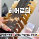 형성프라자 | 운정 다율동 가성비 미용실 추천 헤어로다 염색후기