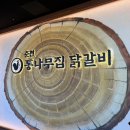씨유 기흥이편한점 | 용인 기흥 롯데프리미엄아울렛 식당가 맛집 아이랑 가기 좋은 통나무집닭갈비 후기