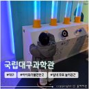 테크노대로 | 대구 아이랑 가볼만한 곳 추천 <국립대구과학관> 주말 나들이 방문후기