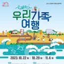 2023 소래바다 문화길 프로젝트 ＜우리 가족 여행＞ 이미지