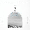 천안시충남국악관현악단 코로나19 극복콘서트2 | '소소한 곡들의 확실한 행복' 무관중 공연