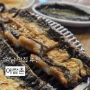 라이브산꼼장어 | 역삼동맛집으로 유명한 어람촌에서 역삼동장어맛집 대표 메뉴 먹은 후기 강남장어맛집 추천
