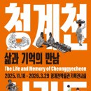 2025년11월27일(목요일) 청계천박물관 [청계천사람들:삶과 기억의 만남] 관람기 이미지
