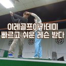 이레골프아카데미 이미지