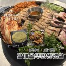 (솔직후기) 포항 맛집, 할매 솥뚜껑 삼겹살! 김치 콩나물 미나리 조합이 끝내주는 두호동 고기집