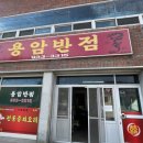 용암반점 - 성주군 운용로 1023 | 용암반점
