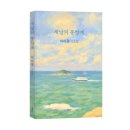《새날의 풍향계》 차미령 저자 후기