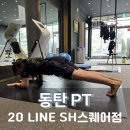 동탄PT 20LINE SH스퀘어점 이미지