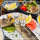 온밥 | 광안리 생선구이 밥집 혼밥 추천 온밥 광안점 솔직후기