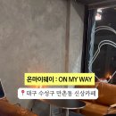 온마이웨이(OMW) 네이버블로그