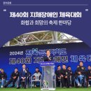 영동군 지체장애인협회 | 2024년 전북특별자치도 제40회 지체장애인 체육대회 후기