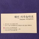 (주)해인 | 광교이색데이트 추천 수원 해인 사주타로 후기