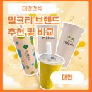대만여행 밀크티추천 버블티비교 50란 천인명차 밀크샤