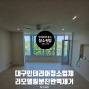 세븐일레븐 대구만촌우방점 | 대구 인테리어 청소업체 수성구 만촌우방타운2차 올리모델링 공사 분진 완벽 제거 후기