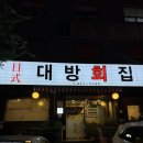 대방회집 | [서울/보라매] 선어회 맛집 일식대방회집 내돈내산 대방동 횟집