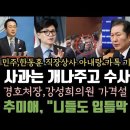 민주, 한동훈 '직장상사 아내랑 카톡 기억하고 있다'. 추미애,입틀막 조심해. 사과는 x 나 줘. 이미지