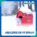 [서울교육소식통] 서울시교육청 2월 1주 정책소식 알림 톡!톡!