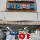 삼양약국 이미지