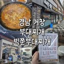 빅쭌부대찌개거창점 | [경남 거창] 부대찌개 빅쭌 부대찌개