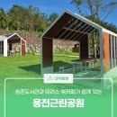 송촌전천후게이트볼장 | 송촌도서관과 테라스 북카페가 함께 있는 &#39;용전근린공원&#39;