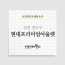 (주)현대백화점 현대프리미엄 아울렛 송도점 네이버블로그