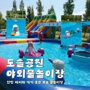 도솔매점 | 2025 천안 도솔공원 물놀이장 후기｜무료 물놀이터 주차, 이용 팁