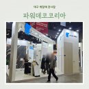 파워데코코리아 벽장재 실물후기 대구전시장 인테리어자재