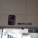 법률사무소오성 - 3184 | 법률사무소오성