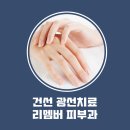 리멤버피부과의원 양주옥정 이미지