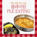 플레이팅 제주공항 국내선점 | 제주 공항 내 간단한 식사 가능한 플레이팅 라운지