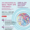 일본군 위안부 피해 | 2025 세계시민연대로 보는 일본군 &#39;위안부&#39; 국제 컨퍼런스 참석 후기