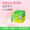 [이벤트] 2월 대구 베이비페어 베키(베이비&amp;키즈페어) 🔆바로 쓰는 맘카페 방문후기 이벤트 with LUSOL🔆