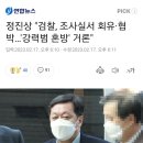 정진상 "검찰, 조사실서 회유·협박…'강력범 혼방' 거론" 이미지