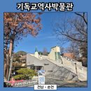 한국기독교선교박물관 | [전남 - 순천] 기독교 역사박물관