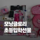 글로리악기 | 모닝글로리 초등학교 입학선물세트 솔직 후기 - 장점과 아쉬움까지 모두 공개