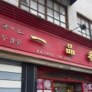 일품향 | 전주_블루리본 전주맛집 일품향 내돈내산 후기