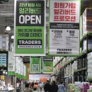 트레이더스홀세일클럽월계점 이미지