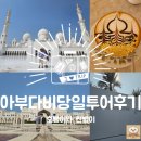 금빛할인마트 | [모리셔스 신혼여행] 경유지 2일차 아부다비 당일 투어 후기