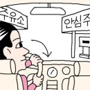 안심주유소 이미지