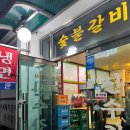 산수갈비 이미지