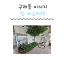 경기도 김포 구래동마사지 쉼에스테틱 통증 재활 전문 마사지 산전산후 마사지 솔직후기