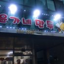 윤가네만두
