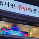 챔피언돌판짜장&짬뽕