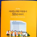 세브란스병원 - "자원봉사 50년 이야기" 책 발행 이미지