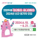 희망두배 청년통장 2024년 신규참가자 모집(서울) 이미지