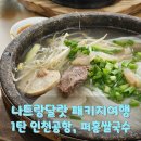 삼대가족의 나트랑 달랏 3박 5일 패키지 여행 후기 1편 인천공항 출발, 퍼홍쌀국수